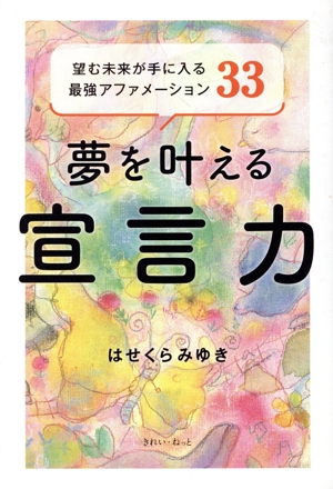夢を叶える宣言力 望む未来が手に入る最強アファメーション33