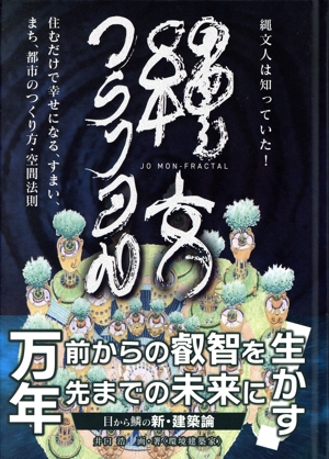 縄文フラクタル