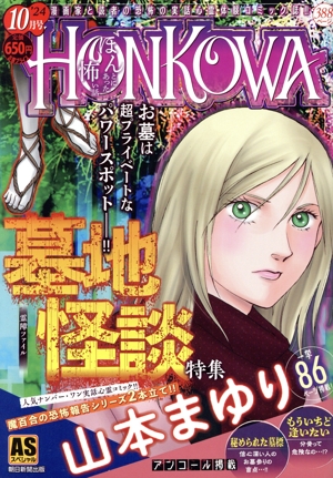 【廉価版】HONKOWA 霊障ファイル 墓地怪談特集 AS SP