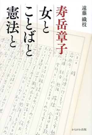 寿岳章子 女とことばと憲法と