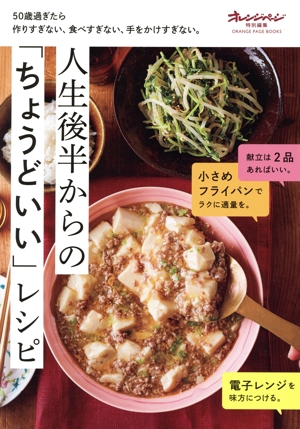 50歳過ぎたら作りすぎない、食べすぎない、手をかけすぎない。人生後半からの「ちょうどいい」レシピ ORANGE PAGE BOOKS オレンジページ特別編集