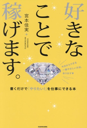 好きなことで稼げます。 書くだけで「やりたい！」を仕事にできる本