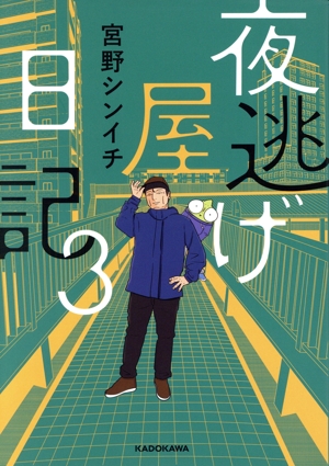 夜逃げ屋日記 コミックエッセイ(3)