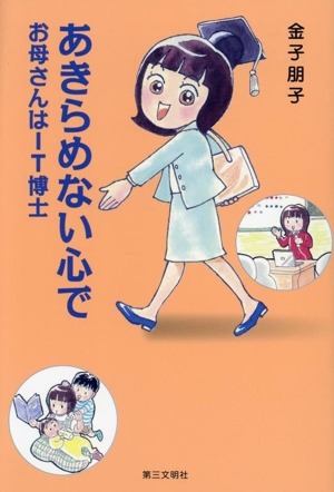 あきらめない心で お母さんはIT博士