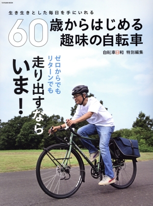 60歳からはじめる趣味の自転車 TATSUMI MOOK 自転車日和特別編集