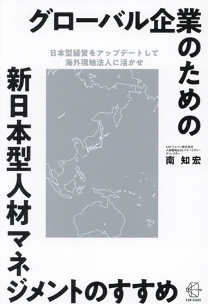 グローバル企業のための新日本型人材マネジメントのすすめ BOW BOOKS028