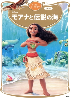 モアナと伝説の海 ディズニーゴールド絵本