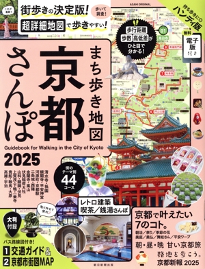 まち歩き地図 京都さんぽ ハンディ版(2025) ASAHI ORIGINAL