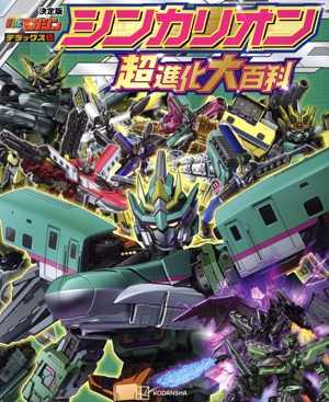 シンカリオン超進化大百科 決定版 講談社MOOK テレビマガジンデラックス