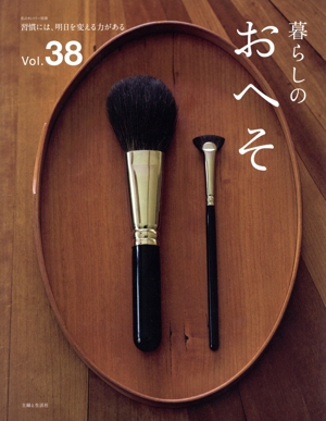 暮らしのおへそ(Vol.38) 習慣には、明日を変える力がある 私のカントリー別冊