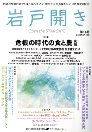 岩戸開き(第14号 2024年9月・10月) 特集 危機の時代の食と農 後編