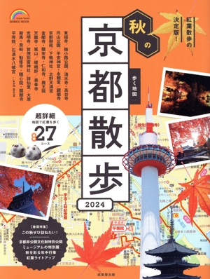 歩く地図 秋の京都散歩(2024) SEIBIDO MOOK Guide Series