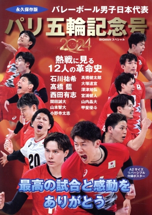 バレーボール男子日本代表 パリ五輪記念号 永久保存版 最高の試合と感動をありがとう！ BIGMANスペシャル