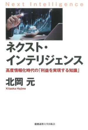 ネクスト・インテリジェンス 高度情報化時代の「利益を実現する知識」