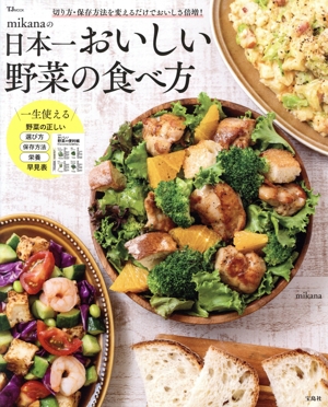 mikanaの日本一おいしい野菜の食べ方 TJ MOOK