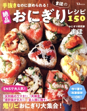 手抜きなのに褒められる！まほの絶品おにぎりレシピ150 TJ MOOK