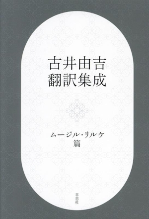 古井由吉翻訳集成 ムージル・リルケ篇