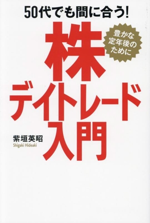 株デイトレード入門 50代でも間に合う！ 豊かな定年後のために