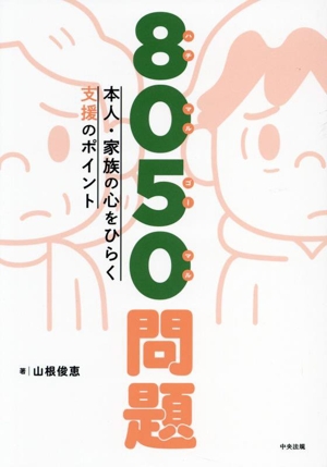 8050問題 本人・家族の心をひらく支援のポイント