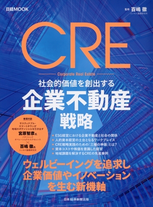 CRE 社会的価値を創出する企業不動産戦略 日経MOOK