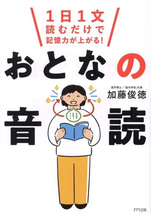 おとなの音読 1日1文読むだけで記憶力が上がる！