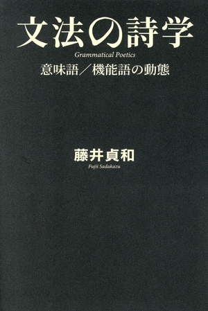 文法の詩学 意味語/機能語の動態