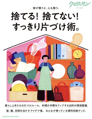 捨てる！捨てない！すっきり片づけ術。 家が整うと、心も整う。 MAGAZINE HOUSE MOOK クロワッサン特別編集