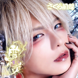 雪桜(初回限定盤/こうき盤)