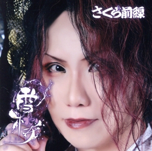 雪桜(初回限定盤/せいじ盤)