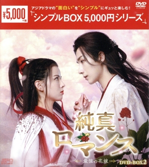 純真ロマンス～最強の花嫁～ DVD-BOX2