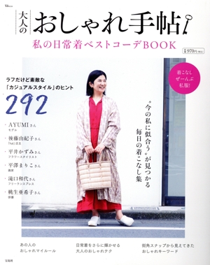 大人のおしゃれ手帖 私の日常着ベストコーデBOOK TJ MOOK