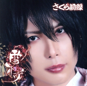 雪桜(初回限定盤/つかさ盤)