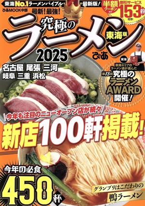 究極のラーメン 東海版(2025) 東海エリアNo.1ラーメンバイブル最新版！ ぴあMOOK中部