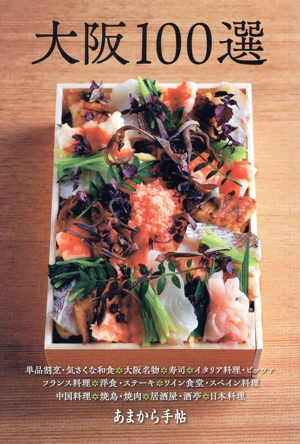 大阪100選 あまから手帖別冊