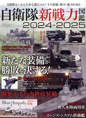 自衛隊新戦力図鑑(2024-2025) サンエイムック