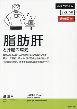 脂肪肝と肝臓の病気 名医が教える よくわかる最新医学