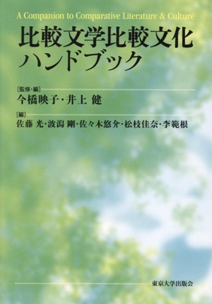 比較文学比較文化ハンドブック