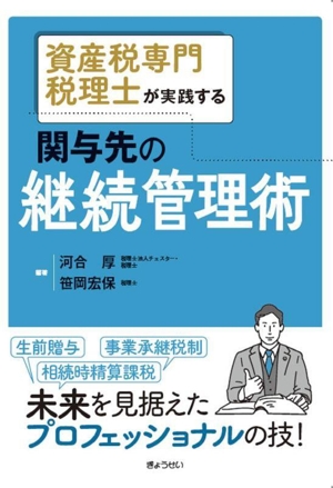 資産税専門税理士が実践する 関与先の継続管理術