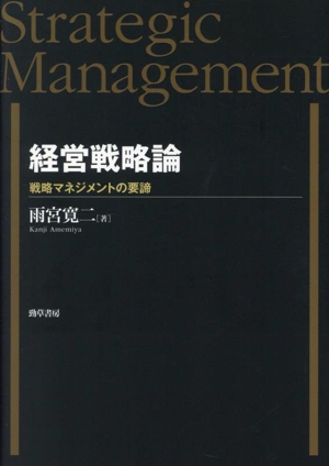 経営戦略論 戦略マネジメントの要諦