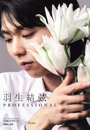 フィギュアスケートLife Extra 羽生結弦 PROFESSIONAL(Season2) 扶桑社MOOK