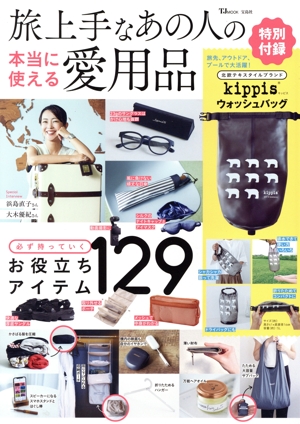 旅上手なあの人の本当に使える愛用品 TJ MOOK