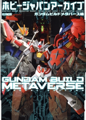 ホビージャパンアーカイブ ガンダムビルドメタバース編 HOBBY JAPAN MOOK