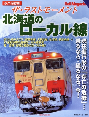 ザ・ラストモーメント 北海道のローカル線 永久保存版 NEKO MOOK Rail Magazine