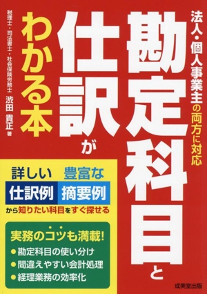 勘定科目と仕訳がわかる本