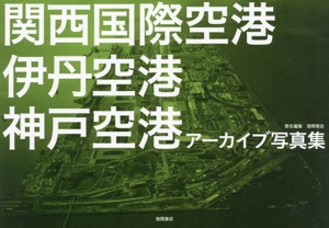 関西国際空港 伊丹空港 神戸空港 アーカイブ写真集