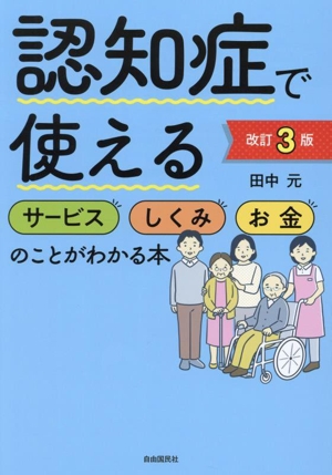 認知症で使えるサービス しくみ お金のことがわかる本 改訂3版