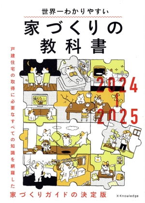 世界一わかりやすい家づくりの教科書(2024-2025)