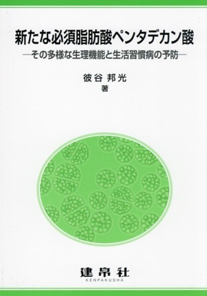 新たな必須脂肪酸ペンタデカン酸 その多様な生理機能と生活習慣病の予防