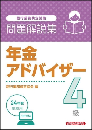 銀行業務検定試験 年金アドバイザー4級 問題解説集(24年度受験用)