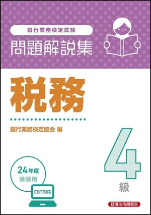 銀行業務検定試験 税務4級 問題解説集(24年度受験用)